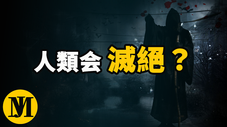 人類滅絕時間，人類滅亡的必然性 | 零度解密
