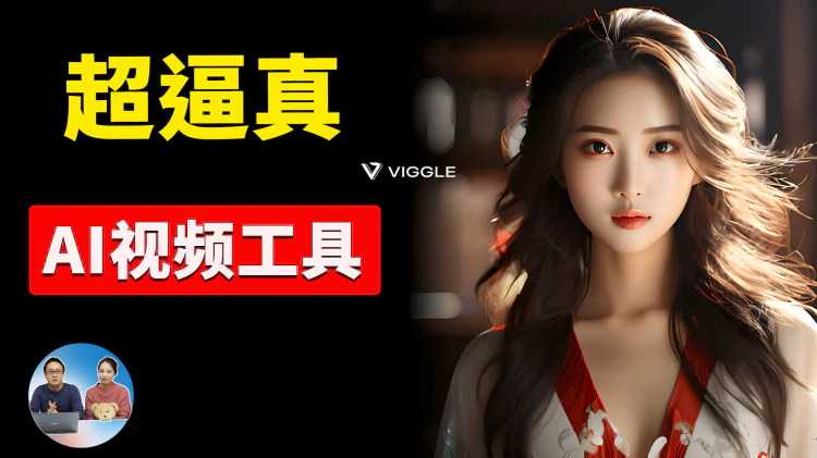 Viggle 超逼真的AI视频生成工具！完全免费，终于能控制人物姿势了，附详细使用教程 | 零度解说