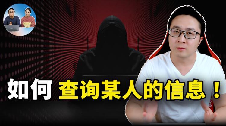 如何查询某人的信息！这几个网站可以帮到你 | 零度解说