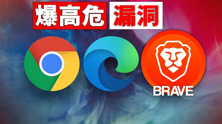 爆高危漏洞! Chrome、Edge 浏览器紧急发布：已证明被黑客利用的零日漏洞修复 | 零度解说