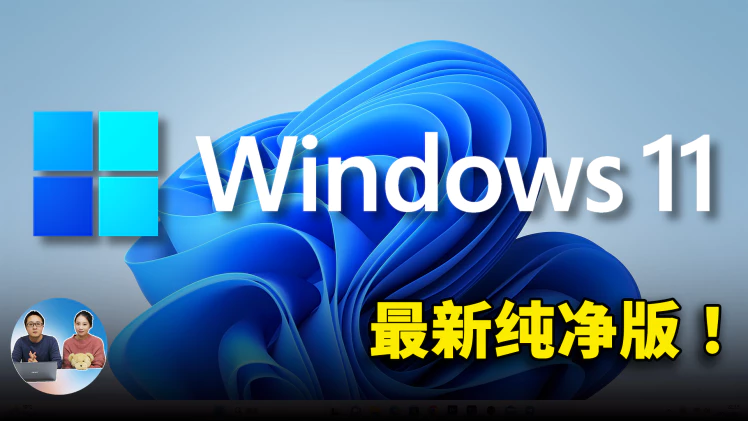Windows 11 最新官方纯净版！免费安装并激活，无需联网也能一键安装系统 | 零度解说