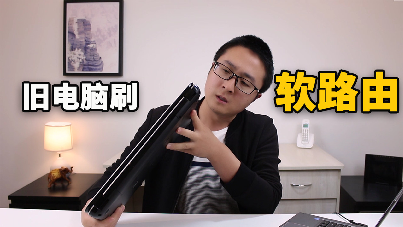 免费安装软路由，一台闲置的旧笔记本就够了！科学上网更快更稳定！