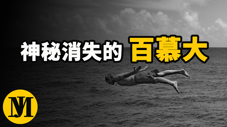 神秘的百慕大三角，離奇失踪的人又重新出現，難道真的存在時光隧? | 零度解密