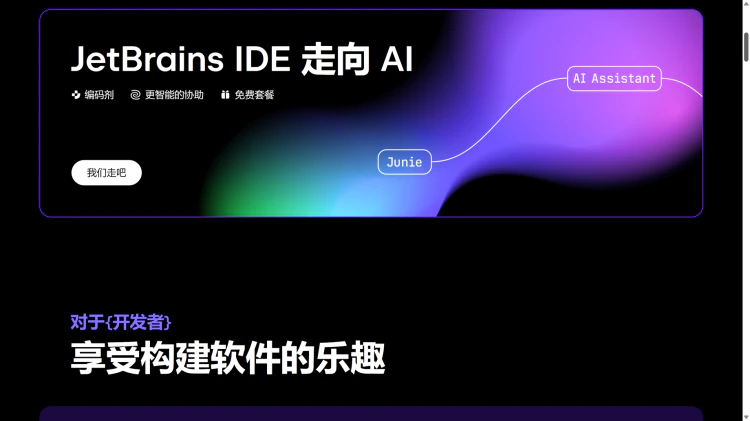 限时福利！免费领取 JetBrains 全家桶 1 年订阅，支持所有开发工具