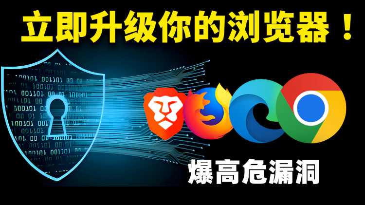 立即升级你的浏览器！谷歌 WebP 图片格式曝高危漏洞，Chrome、edge、火狐、Brave 等均受影响 ！另推荐5个安全设置 | 零度解说