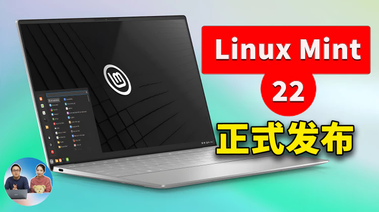 Linux Mint 22 正式发布！Windows 使用者的理想替代品 - 免费、流畅、开源的电脑系统 | 零度解说