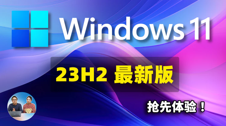 Windows 11 23H2 最新版！抢先体验，这15个新增的功能值得期待！！ | 零度解说