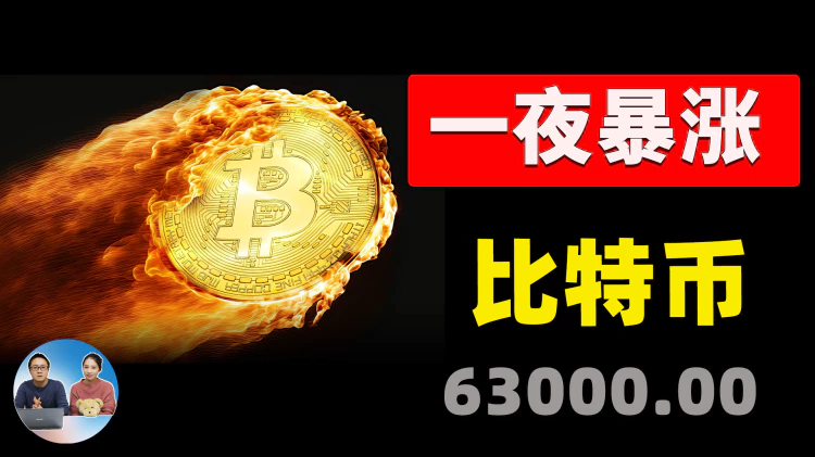 一夜暴涨！比特币飙升至6.3万美金，背后原因是什么？如何在电脑上挖矿？ | 零度解说