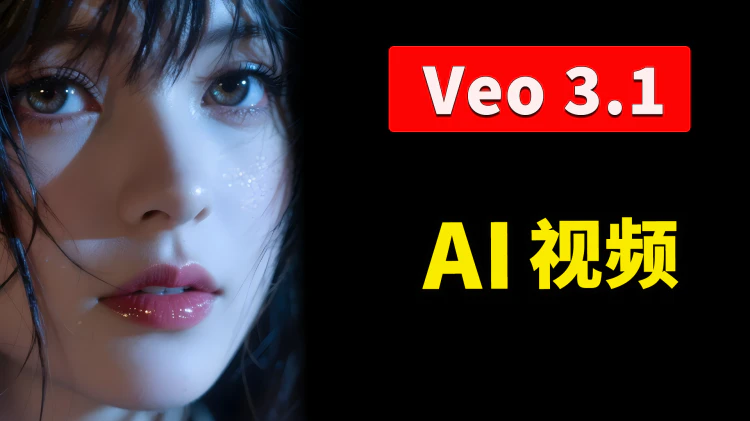 Veo 3.1 正式发布！Google 最强AI视频生成模型，更逼真、更清晰自然！ 附免费使用入口及提示词！ | 零度解说