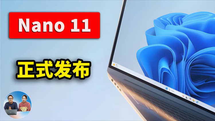 Nano 11 正式发布！2.3GB 的 Windows 11，老电脑直接起飞！附安装构建教程｜零度解说