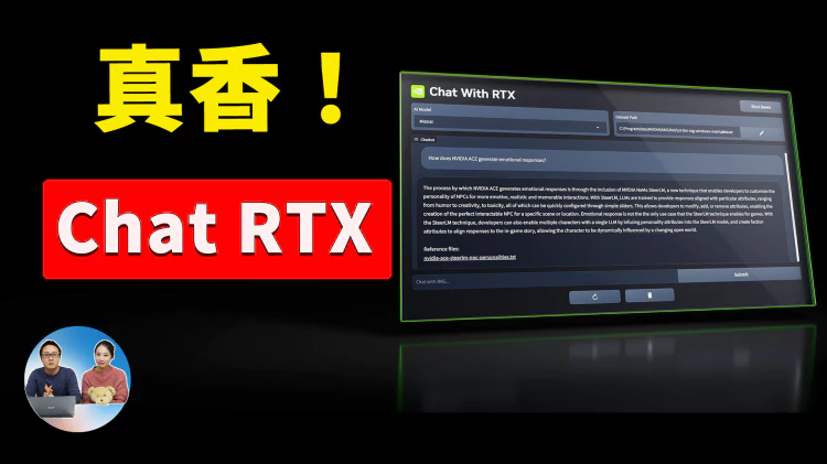 真香！NVIDIA Chat with RTX，本地一键部署私密的AI聊天机器人！ | 零度解说