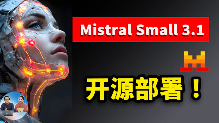Mistral Small 3.1 开源！AI界最强小钢炮？超低延迟+多模态，本地部署实测，惊喜还是翻车？| 零度解说