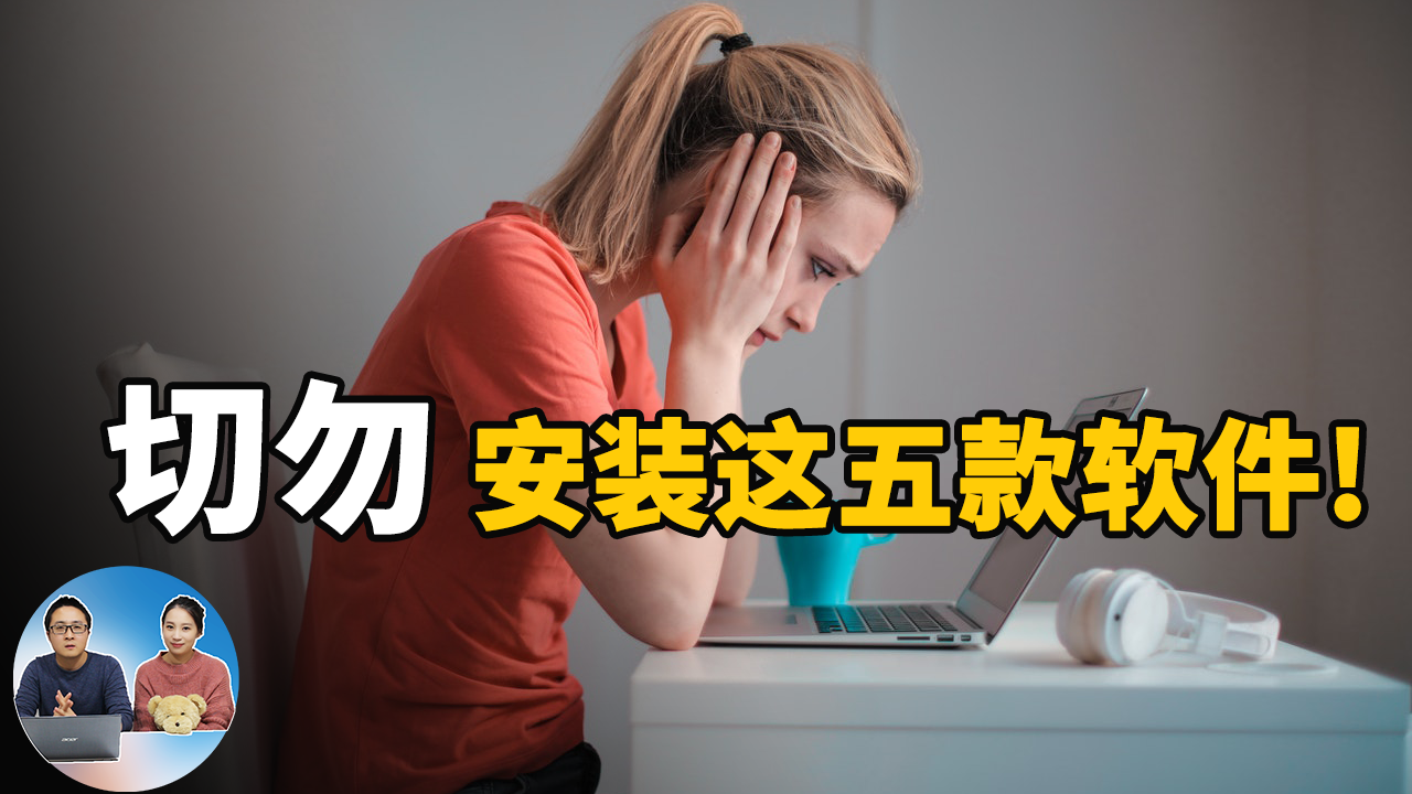 切勿安装这五款免费软件！中招的赶紧卸载 | 零度解说
