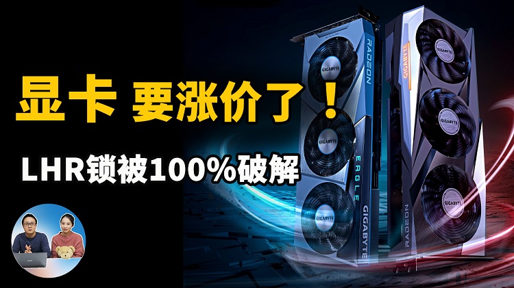 显卡要涨价了！RTX 30 LHR挖矿限制被100%破解，这次有什么猫腻？| 零度解说