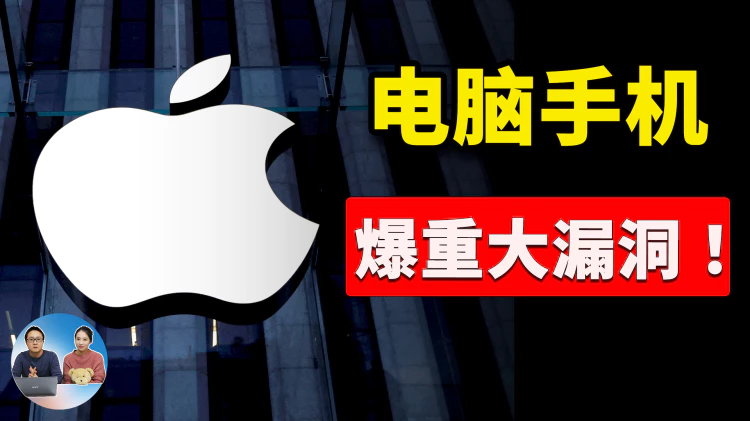 苹果 macOS、iOS  爆高危漏洞，只需一个短信，电脑和手机都会被黑！请立即自查！！ 2024 | 零度解说