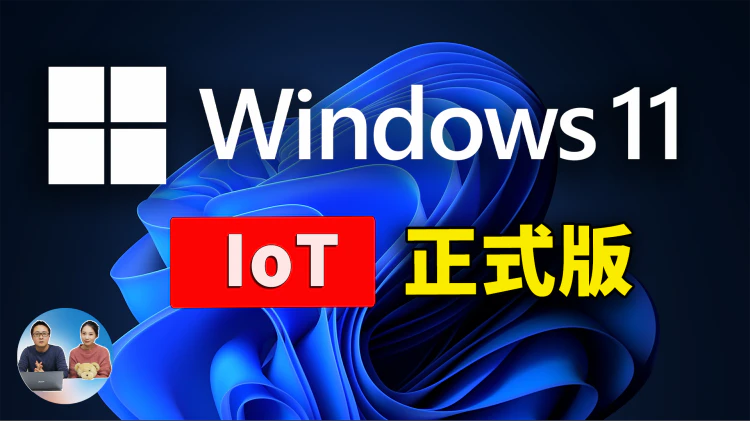 微软正式发布：Windows 11 IoT 企业版 LTSC 2024 ！不挑硬件、速度快，10年支持，强烈推荐安装 | 零度解说