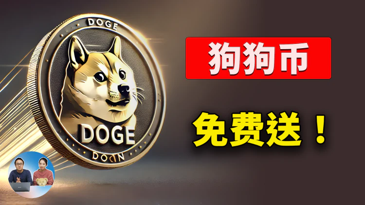 劲爆福利！5000枚狗狗币免费送，OKX 搞黑五活动，零门槛，人人有份！先到先得 | 零度解说