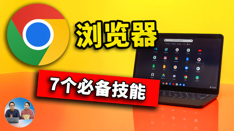 Chrome 浏览器7个必备技能！超实用，都是 Google 精选插件 2024 | 零度解说