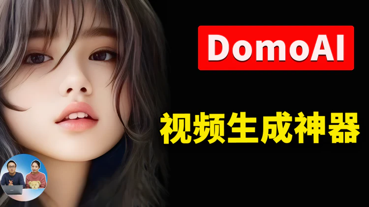 一键生成你想要的视频！DomoAI支持图生视频、视频转视频、文生视频，创意无限，可免费试用 | 零度解说