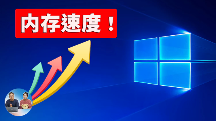 如何在 Windows 10 /11 上提升内存速度、让电脑的速度瞬间起飞！！又能免费增加 RAM | 零度解说
