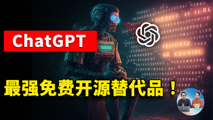 ChatGPT 最强免费开源替代品！ 这3款到底谁更厉害？Open Assistant、OpenChatKit、Claude  | 零度解说