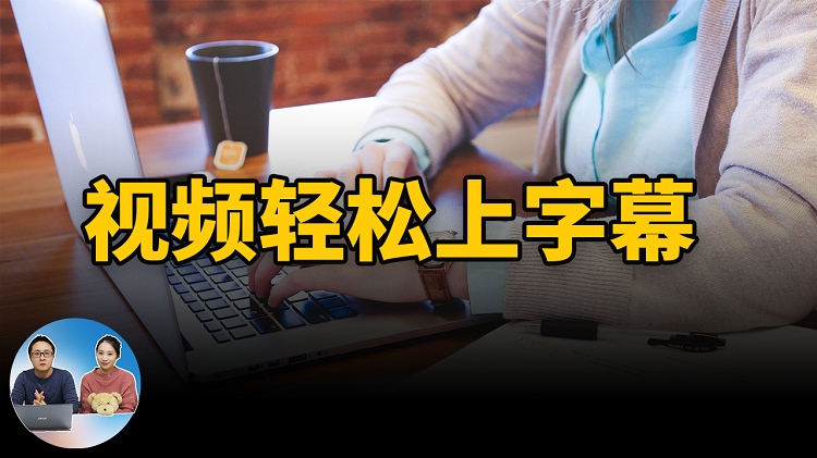 视频快速生成字幕，一键生成打字稿，UP主们视频字幕生成的必备神器！