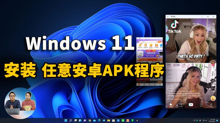 Windows 11 玩转安卓App，任意的APK程序都可安装！保姆级教程 | 零度解说