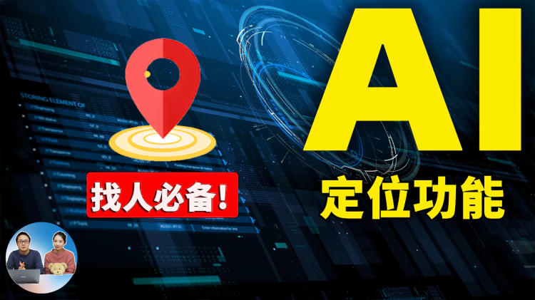 AI 定位！只需一张图片就能找到你，锁定具体位置！精确到经纬度，完全免费 ，不可思议！| 零度解说