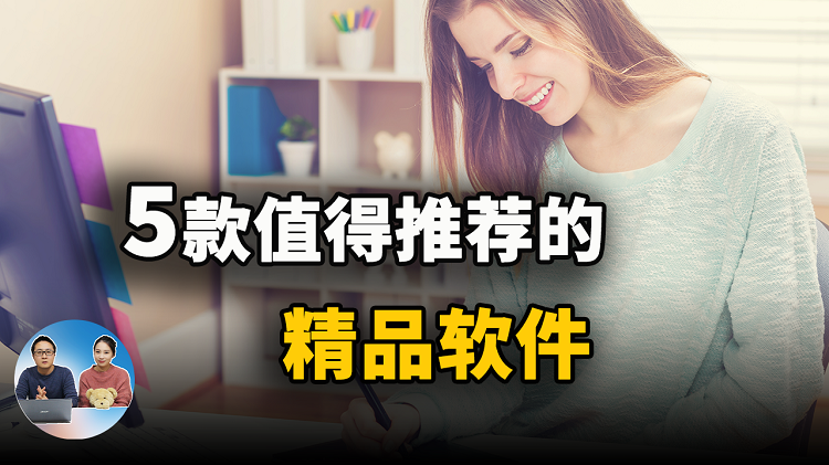 5款非常值得推荐的 windows 应用程序 和 免费实用软件 | 零度解说