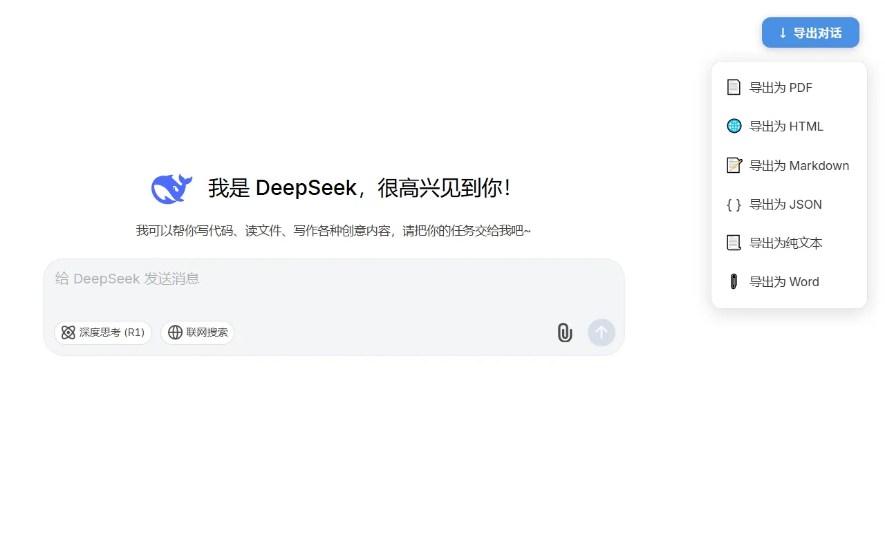 DeepSeek Chat Exporter 完整聊天记录导出插件