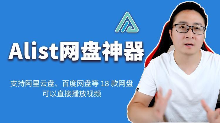 AList安装教程 – 聚合阿里云盘、百度网盘、谷歌云盘、WebDav 等 18 款网盘！