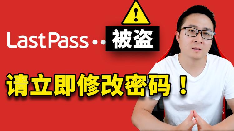 Lastpass 出事了！ 用户密码数据被盗，你现在需要立即修改它们！ | 零度解说