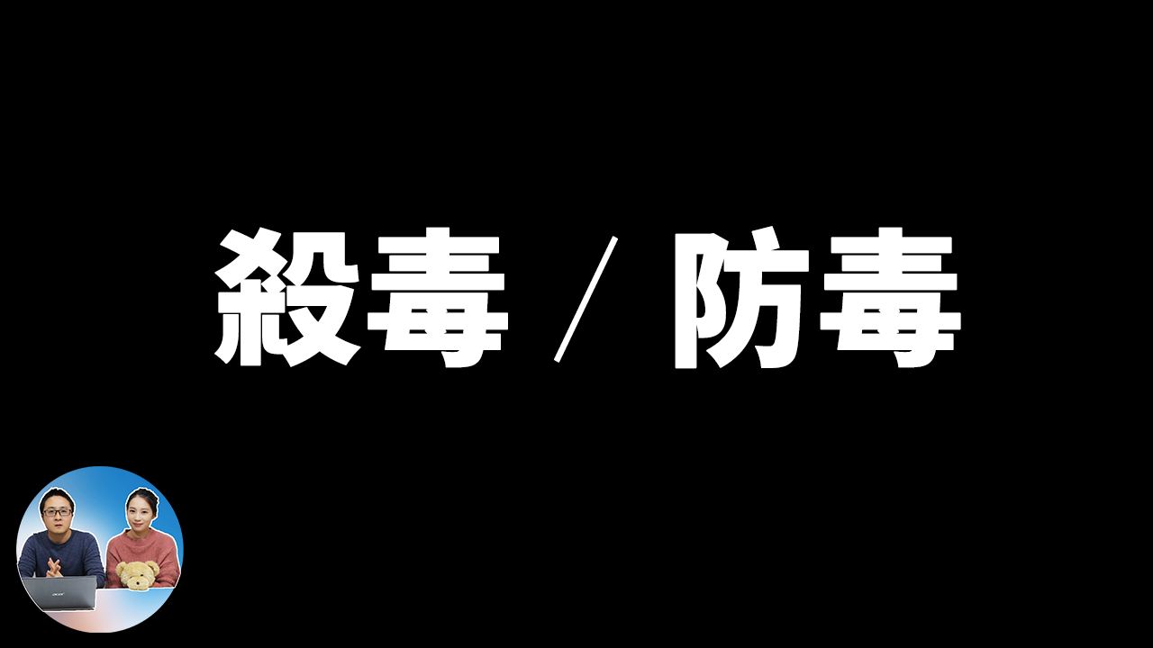 杀毒 / 防毒软件 你真的选对了吗？10年的安全相关工作经验告诉你不为人知的秘密 | 零度解说