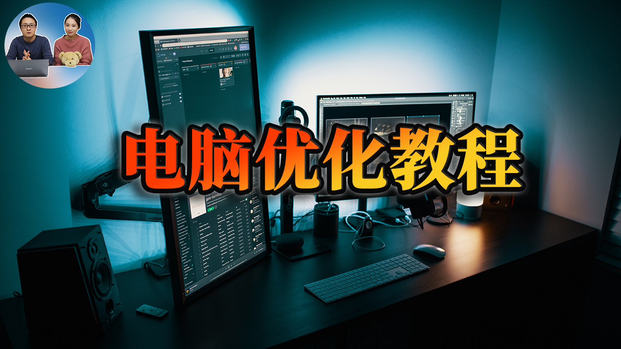 如何优化电脑？学会这3招，让你的电脑速度飞快的跑起来！| 系统优化必备技巧
