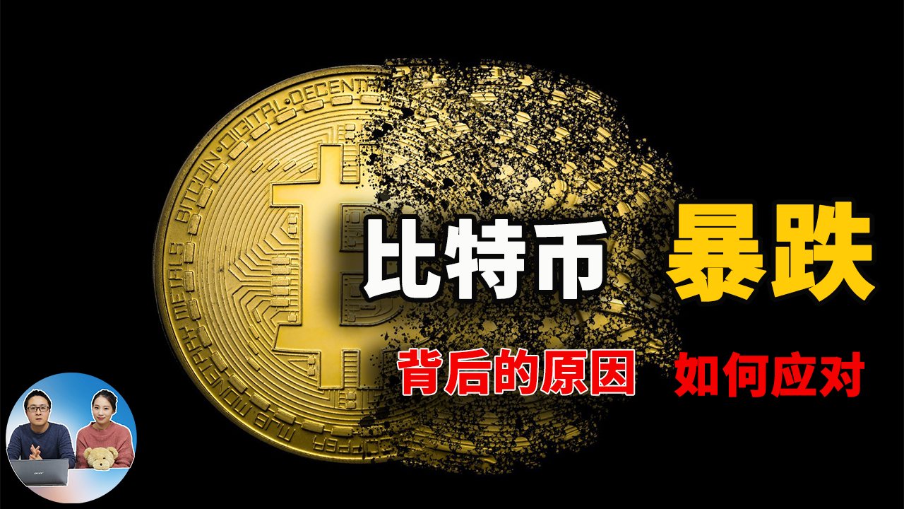 比特币暴跌3万多美金，背后原因是什么？该如何应对？答案都在这里了！| 零度解说