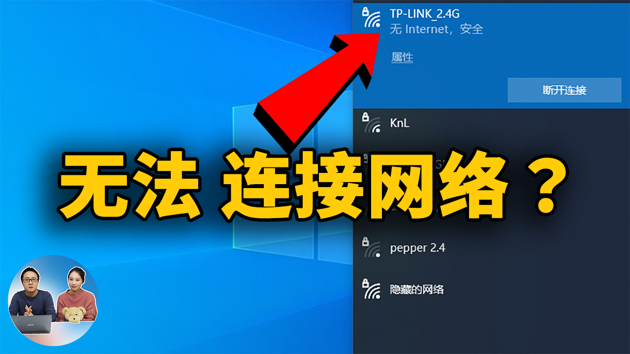如何修复：无法访问 Internet 网络连接，显示: 无 Internet，安全（Wi-Fi / 互联网）| 零度解说