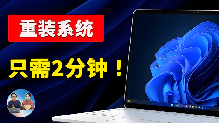 只需2分钟，轻松重装 Windows！微软新出恢复功能确实给力，重装不丢数据  | 零度解说