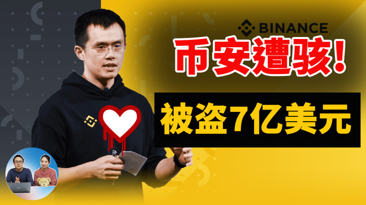 币安遭殃！被盗7亿多美元，损失惨重！！加密货币用户该如何自救？