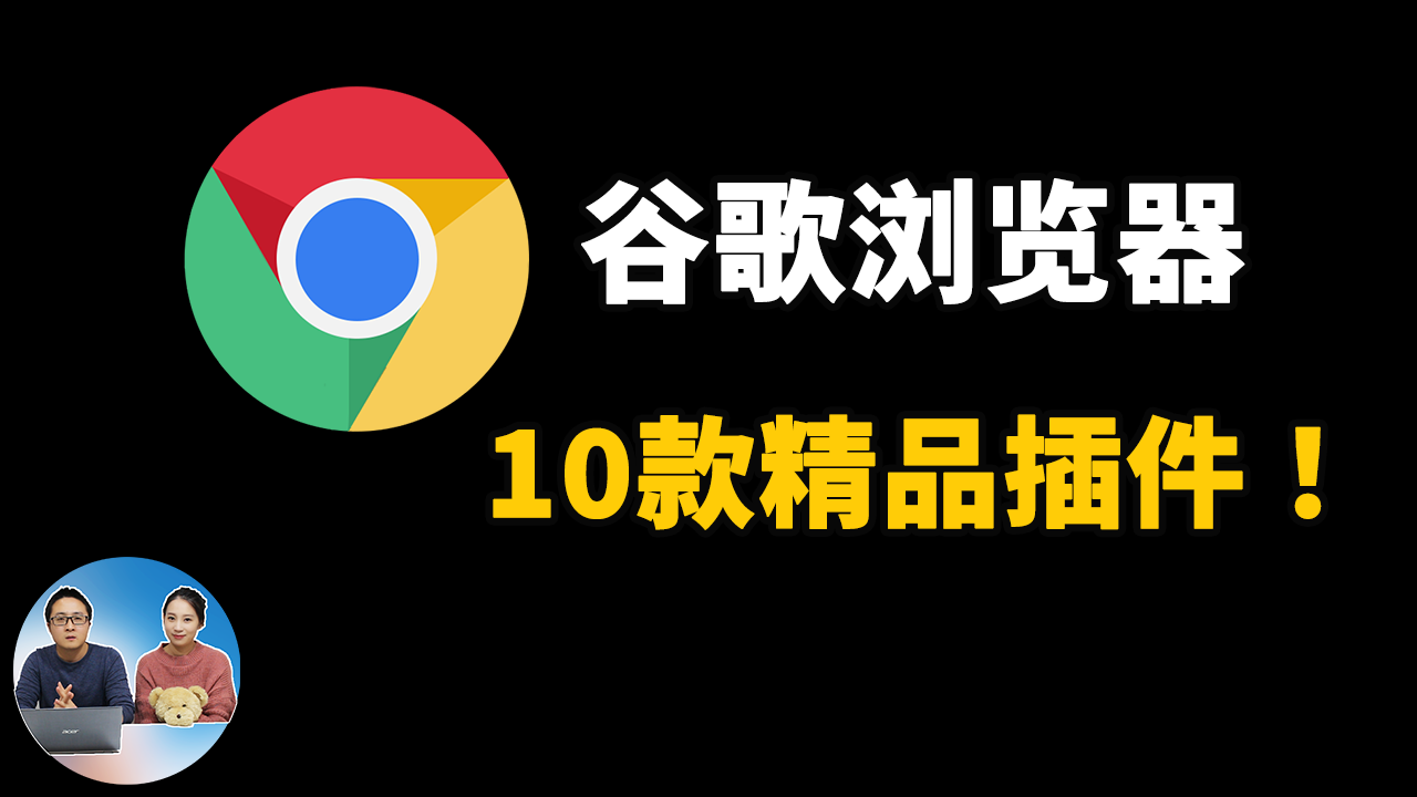 10款超级好用的谷歌浏览器插件！