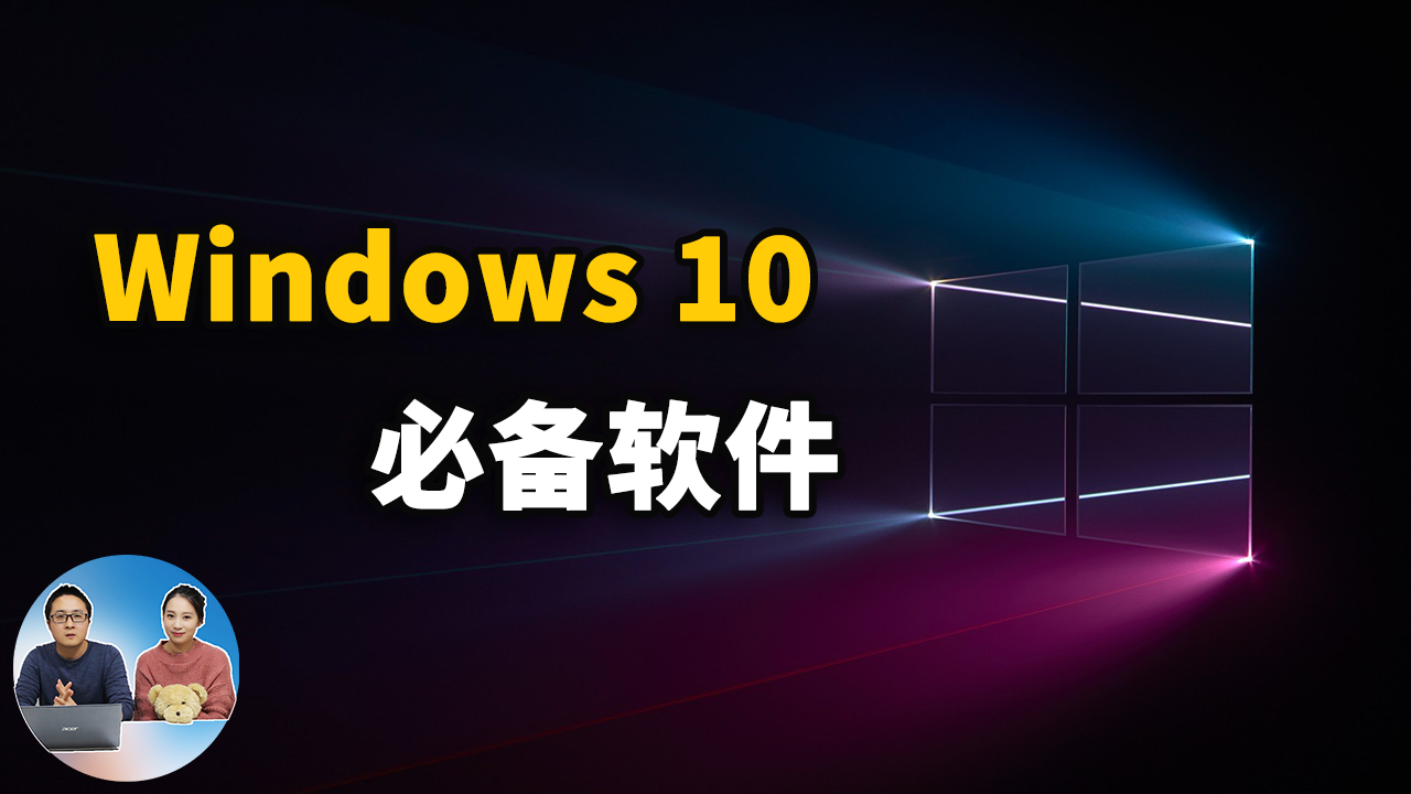 Windows 10 最值得安装的五款免费开源软件 | 零度解说
