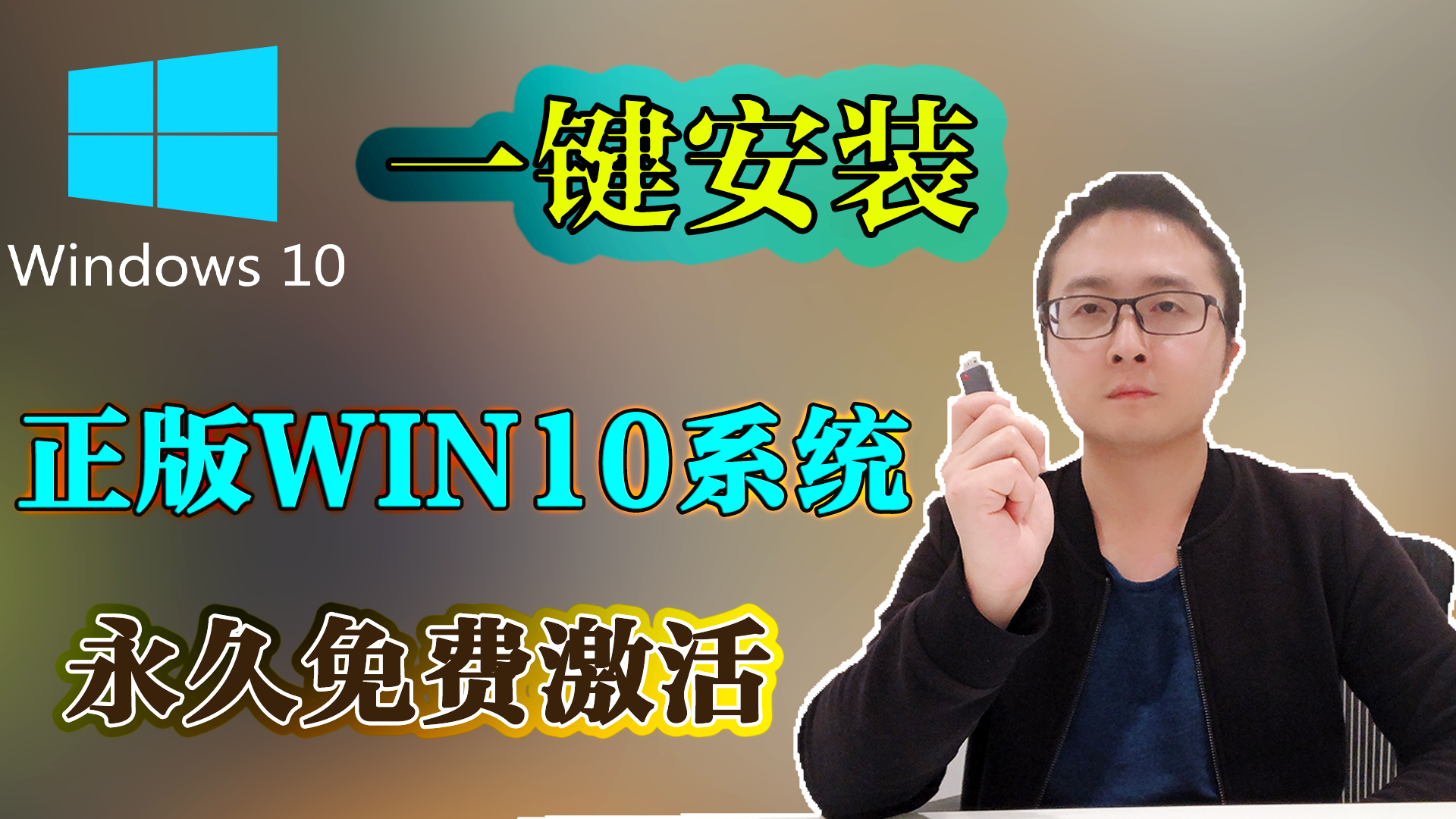 一键安装win10系统, 简单易懂 ,永久免费激活Win10