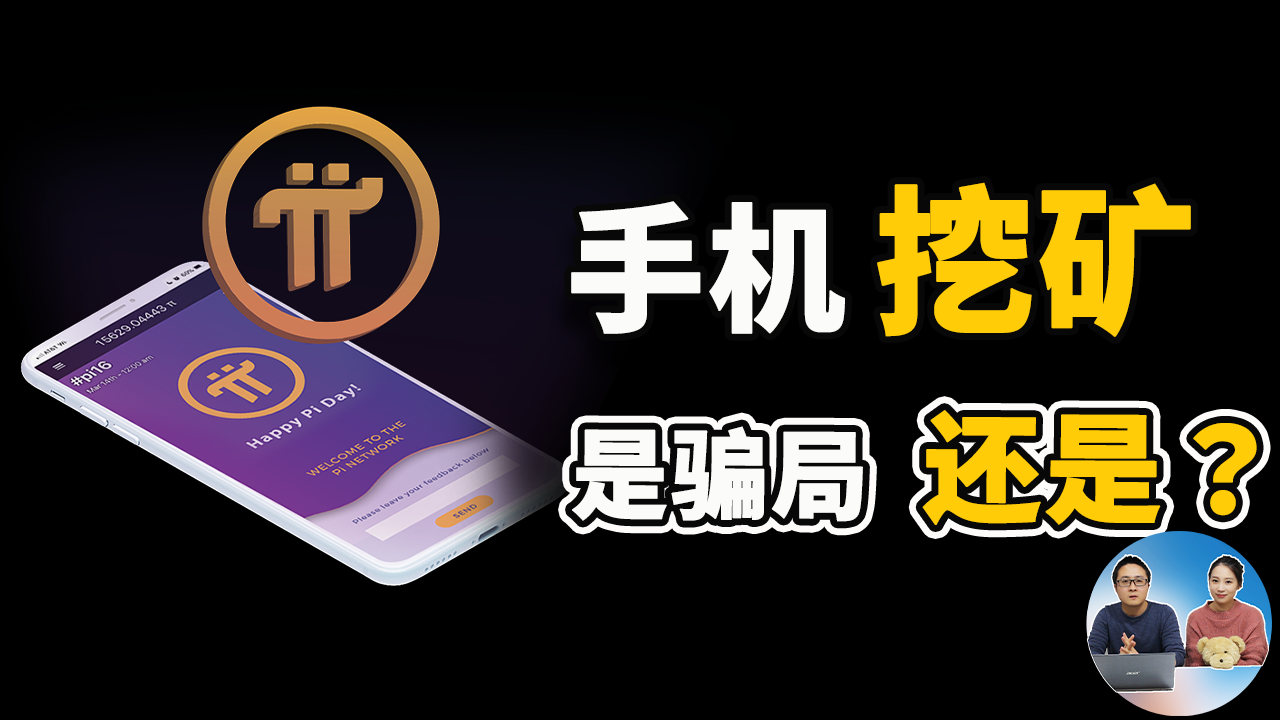 手机挖矿！它是下一个比特币还是大骗局？疯狂的Pi币 （2021） | 零度解说