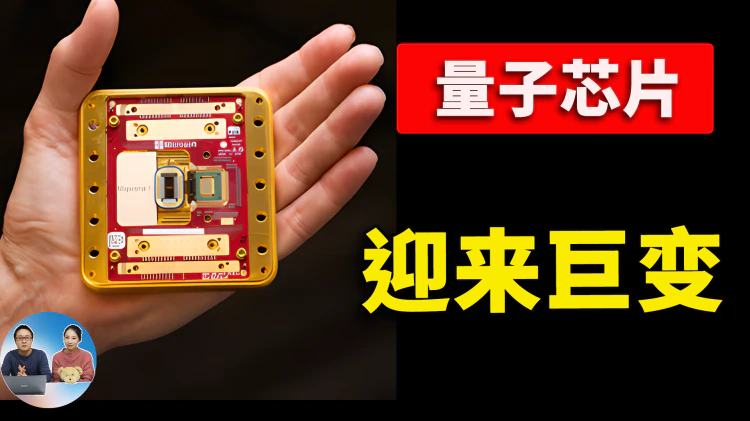 微软发布首款 Majorana 1 量子芯片！人类计算即将被彻底颠覆？| 零度解说
