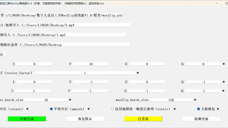 一键生成对口型视频！数字人说话工具Wav2Lip离线版V1.0