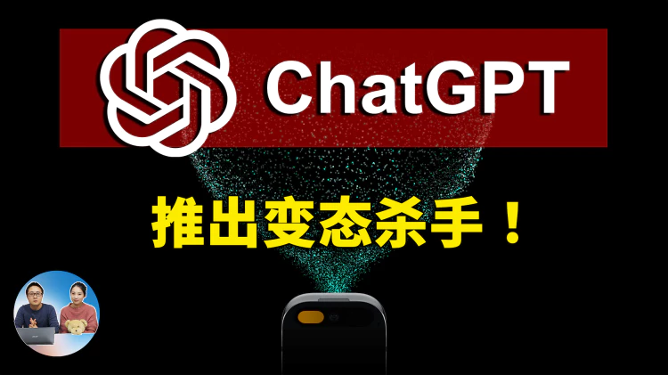 ChatGPT 推出变态杀手！ 全球首款AI设备，Ai Pin 要革掉iPhone的命！| 零度解说