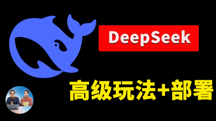 DeepSeek：美国科技巨头为何冒险接入？高级玩法、本地部署全解析！| 零度解说