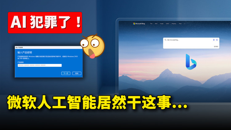 AI 你 “犯罪” 了！微软必应人工智能 居然教我干这种事..... 没脸没皮 ????| 零度解说