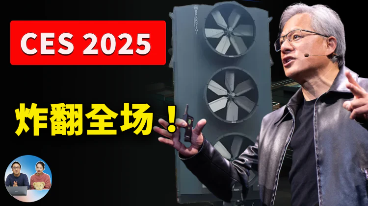 炸翻全场！英伟达 CES 2025 发布会亮点回顾 ：RTX50 显卡性能及价格，微型 AI 超算 + 中文直播内容全揭秘！ | 零度解说