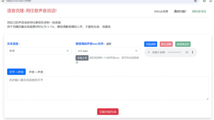 Clone-Voice 带 Web 界面简单易用的声音克隆工具