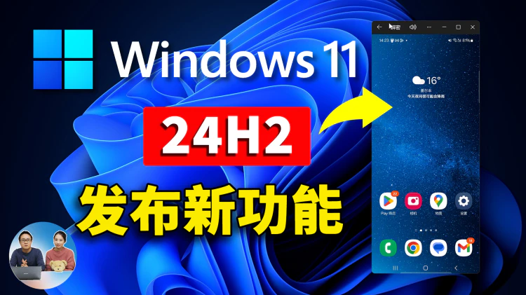 Windows 11（24H2）发布更新：8大核心新功能速览！| 零度解说